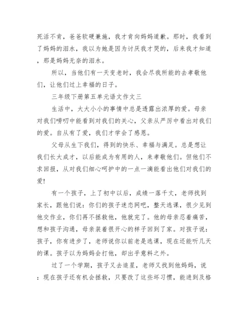 人教版三年级语文作文【三年级下册第五单元语文作文】.docx