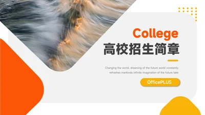橙色高端简洁高校招生简章PPT模板