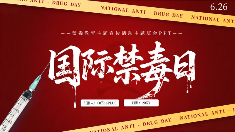 红色简约风国际禁毒日主题班会PPT模板