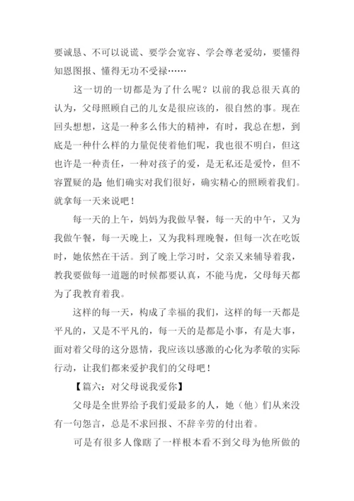 对父母说我爱你作文.docx