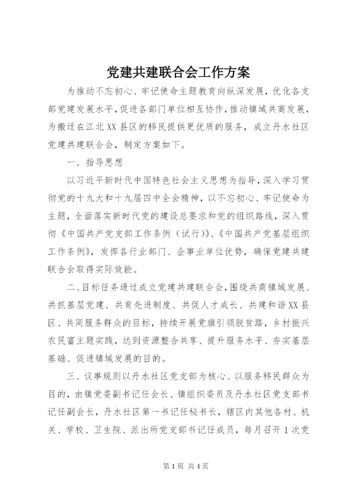 党建共建联合会工作方案.docx