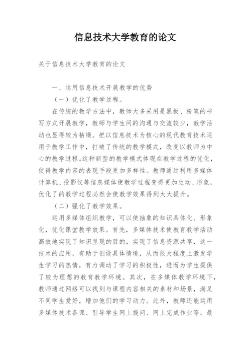 信息技术大学教育的论文.docx