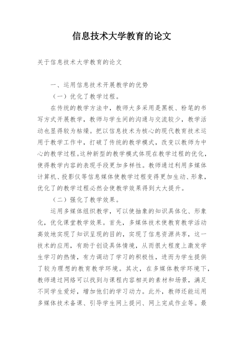 信息技术大学教育的论文.docx