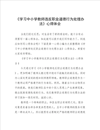 学习中小学教师违反职业道德行为处理办法心得体会