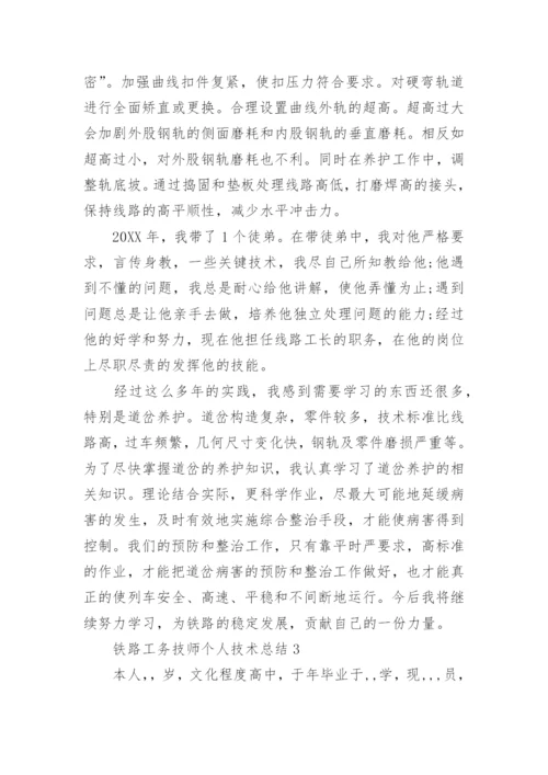 铁路工务技师个人技术总结.docx