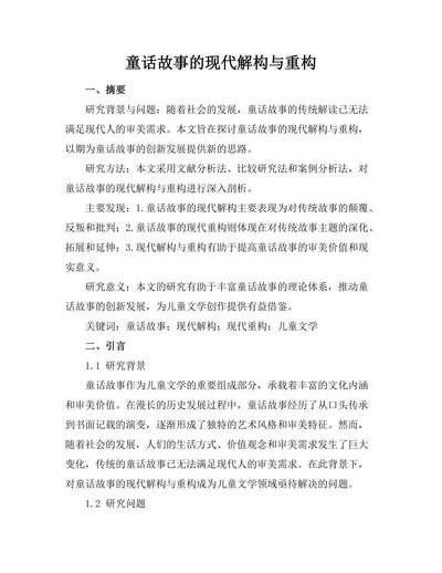 童话故事的现代解构与重构