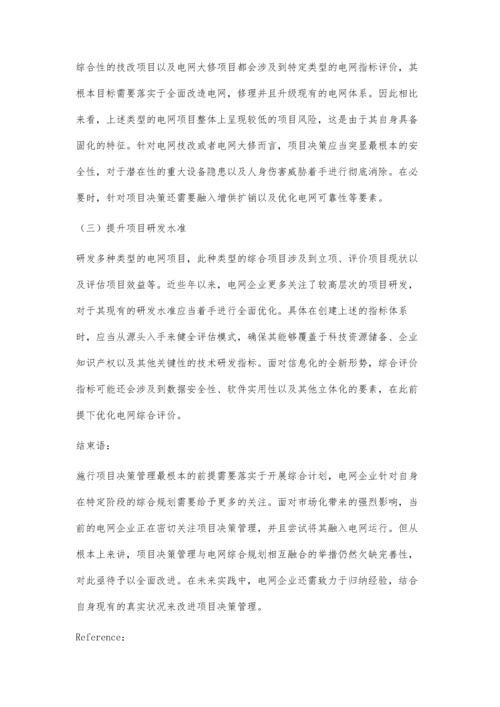 电网企业综合计划项目决策管理分析.docx