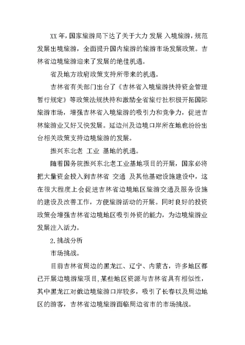 吉林省边境旅游现状与发展对策分析