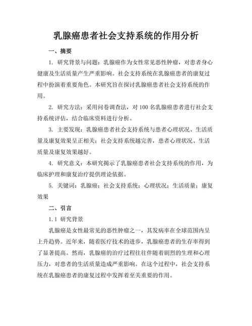 乳腺癌患者社会支持系统的作用分析