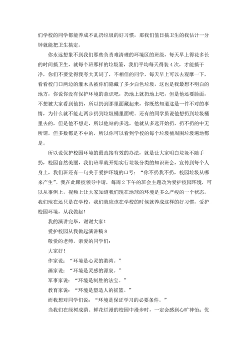 爱护校园从我做起演讲稿.docx