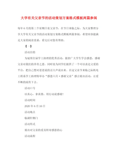 精编之大学有关父亲节的活动策划方案格式模板两篇参阅.docx