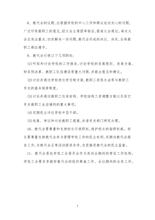 学校教职工代表制度5篇.docx