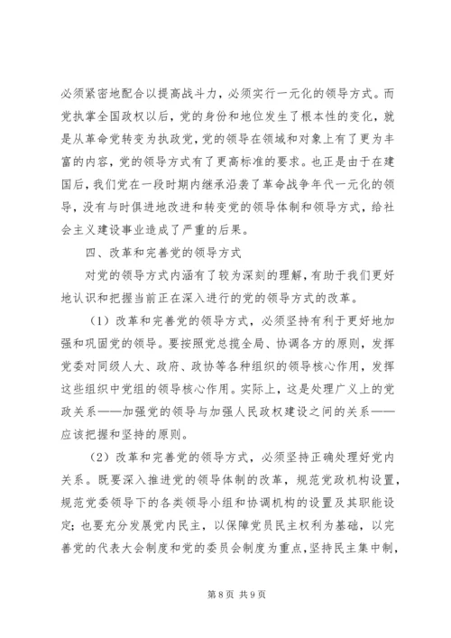 党的领导方式的内涵分析.docx