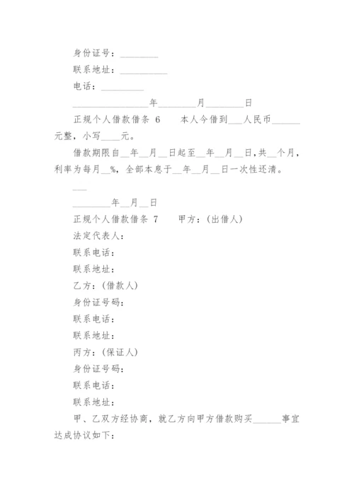 正规个人借款借条.docx