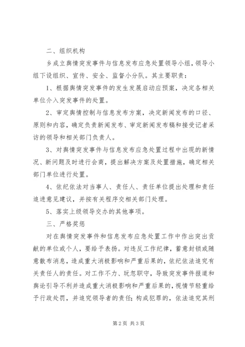 舆情突发事件处置预案.docx