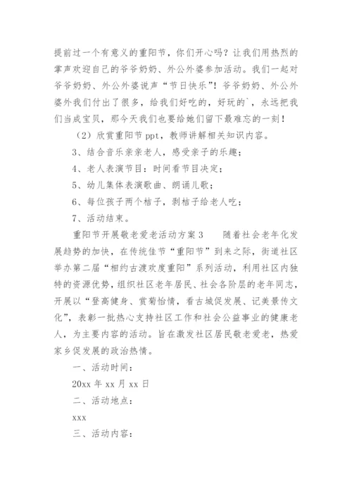重阳节开展敬老爱老活动方案.docx