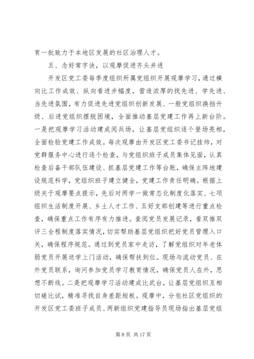 开发区党建工作情况汇报.docx