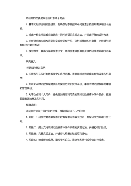 一种支持双时态数据库中间件索引的研究的开题报告.docx