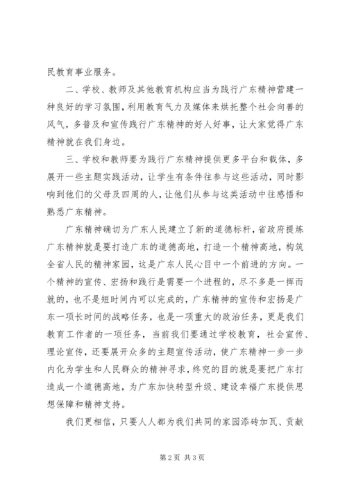 学习新时期广东精神心得体会[精选五篇].docx