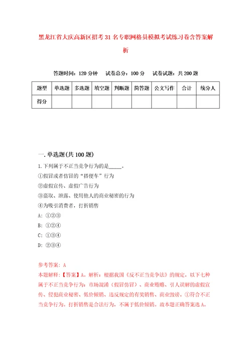 黑龙江省大庆高新区招考31名专职网格员模拟考试练习卷含答案解析2