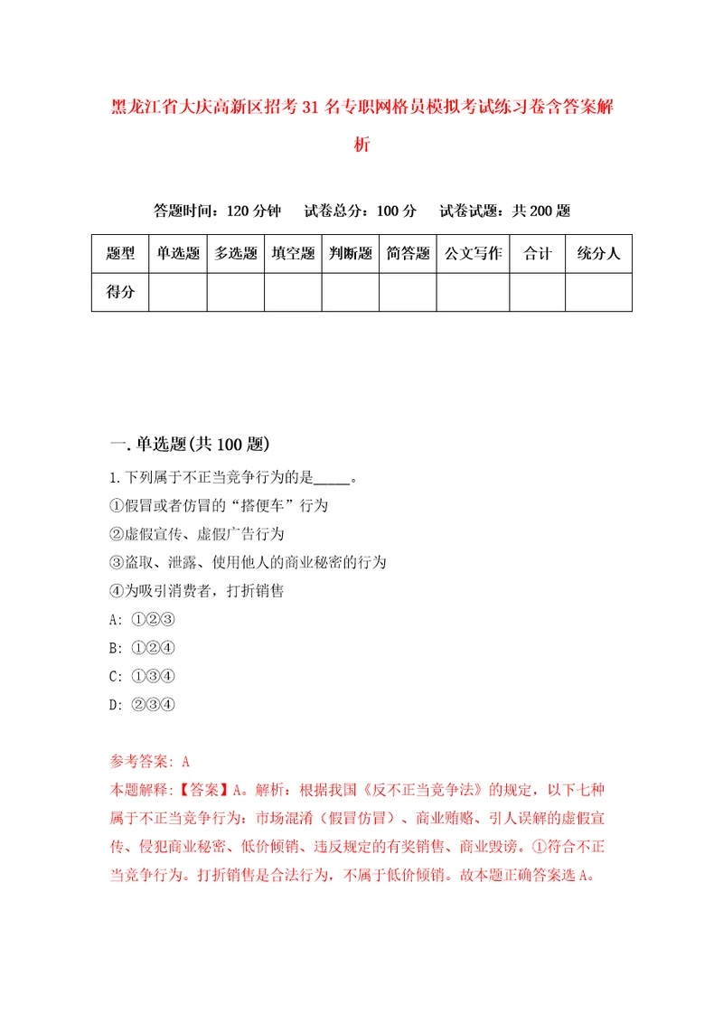 黑龙江省大庆高新区招考31名专职网格员模拟考试练习卷含答案解析2