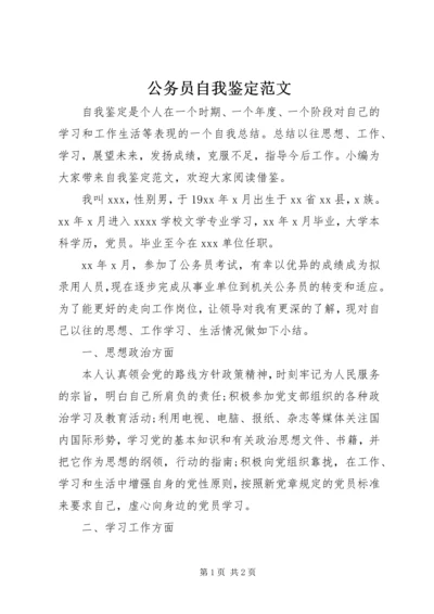 公务员自我鉴定范文.docx