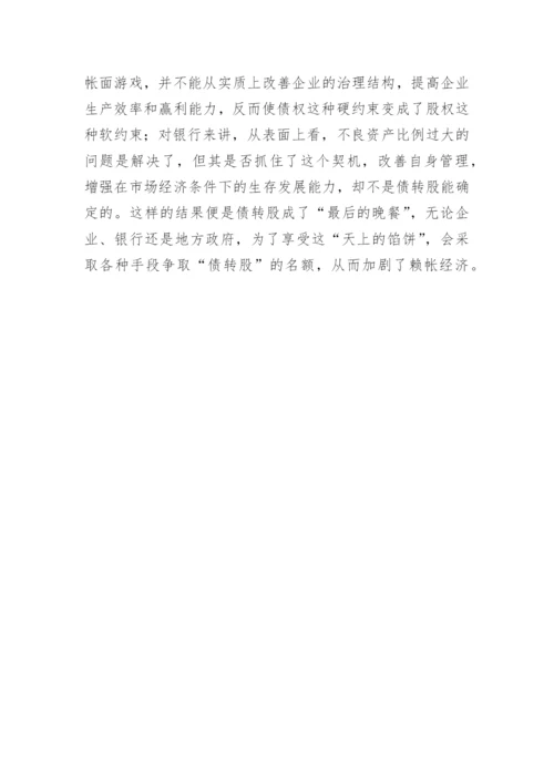 债转股实施的风险研究论文.docx