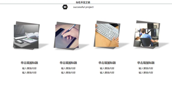 黑白灰简约商务年终总结通用PPT模板