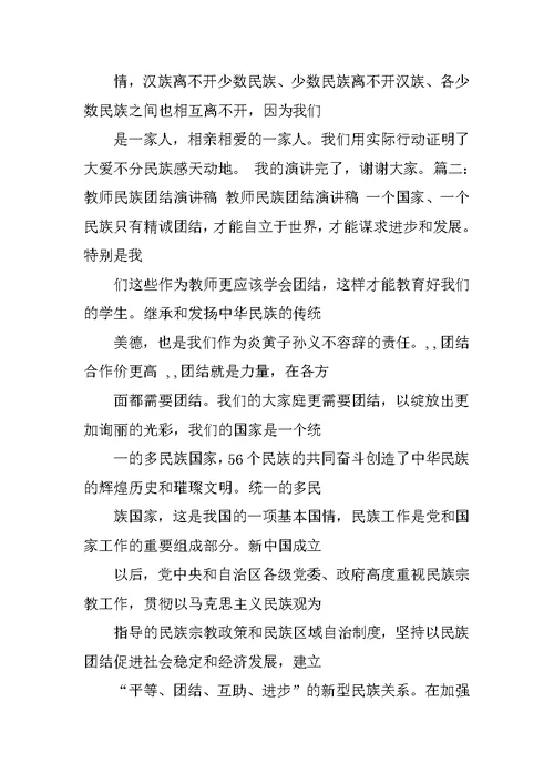 教师民族团结故事演讲稿