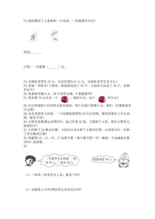 小学二年级上册数学应用题100道带答案（基础题）.docx