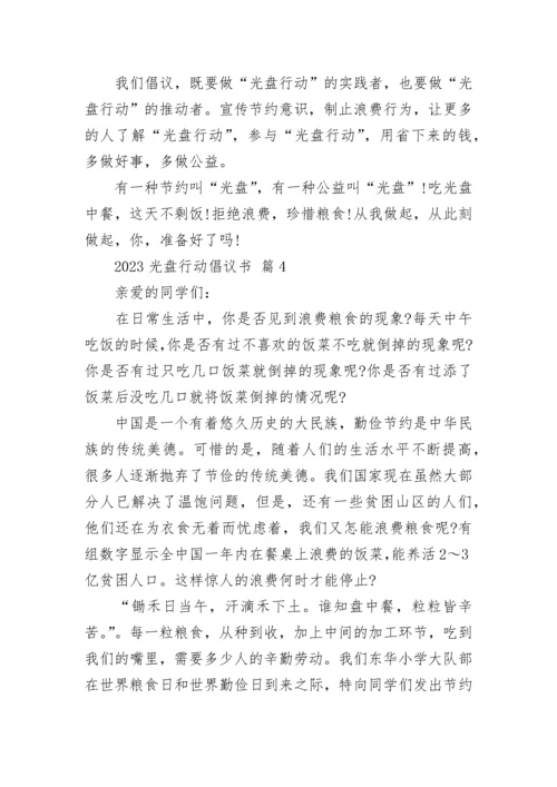 2023光盘行动倡议书.docx