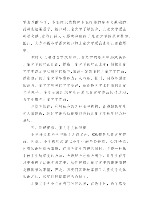 小学语文儿童文学教学的对策论文精编.docx