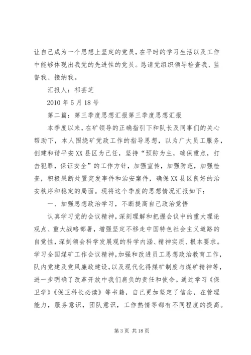 第三季度思想汇报 (10).docx