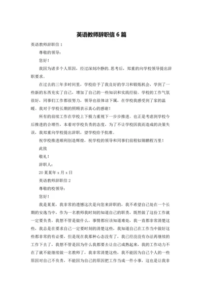 英语教师辞职信6篇.docx