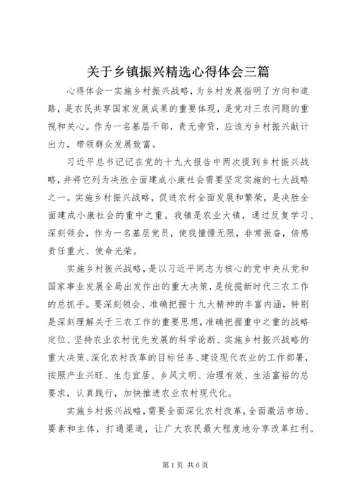 关于乡镇振兴精选心得体会三篇.docx