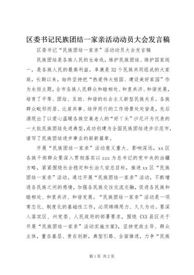 区委书记民族团结一家亲活动动员大会发言稿.docx