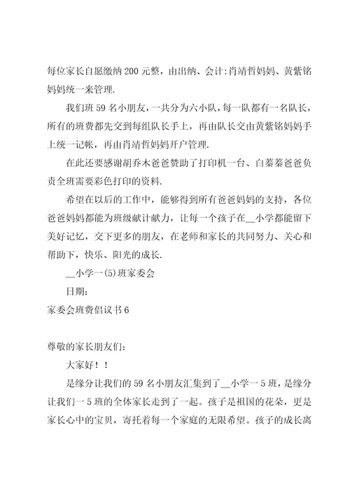 家委会班费倡议书