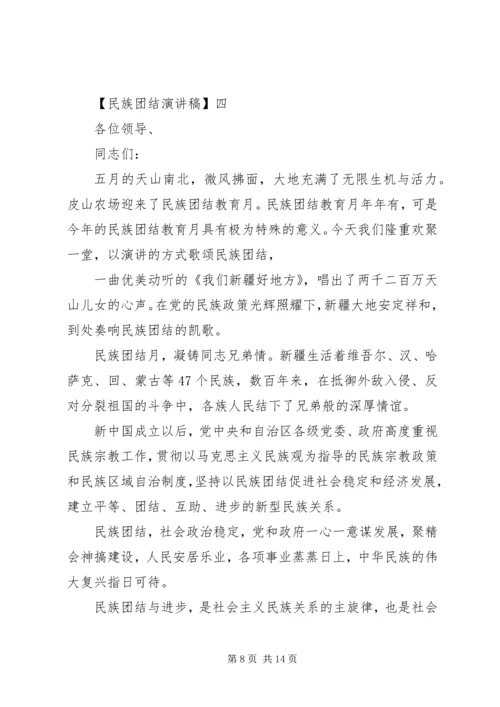 关于民族团结演讲稿多篇.docx