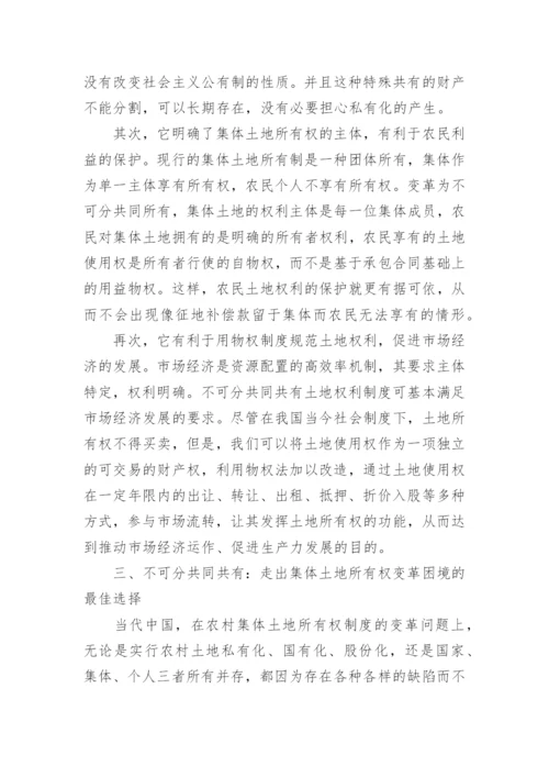 集体土地所有权制度重构论文.docx