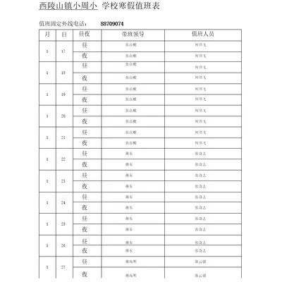 学校寒假值班表