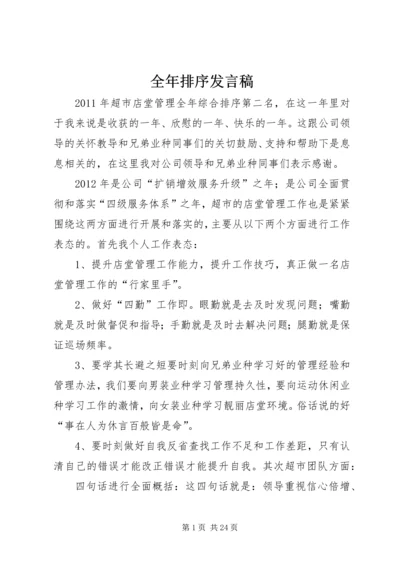 全年排序讲话稿.docx
