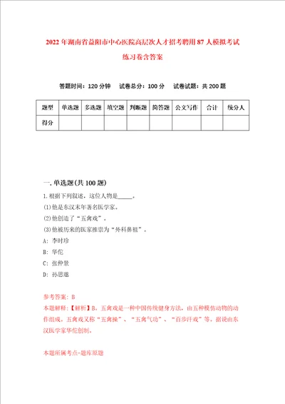 2022年湖南省益阳市中心医院高层次人才招考聘用87人模拟考试练习卷含答案第8次