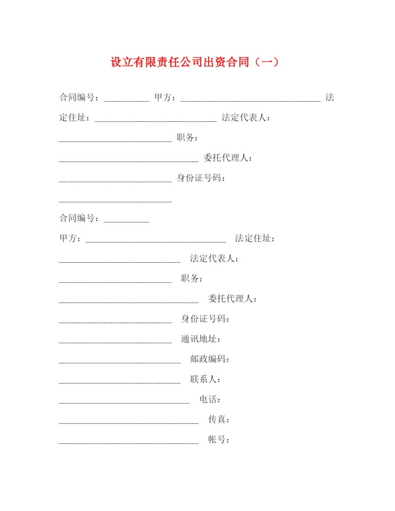 2023年设立有限责任公司出资合同（一）.docx