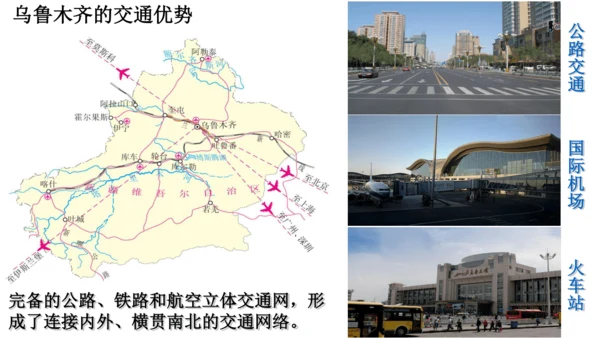 人教版（人文地理） 下册5.3.3 向西开放的重要门户——乌鲁木齐 课件