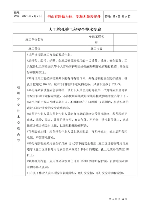 建筑施工现场安全技术交底表格大全.docx