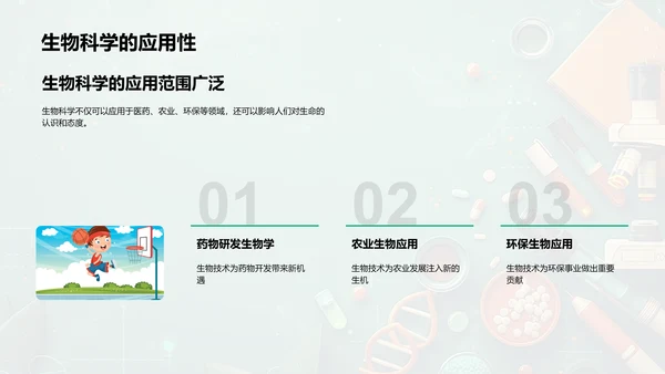 探索生物科学PPT模板