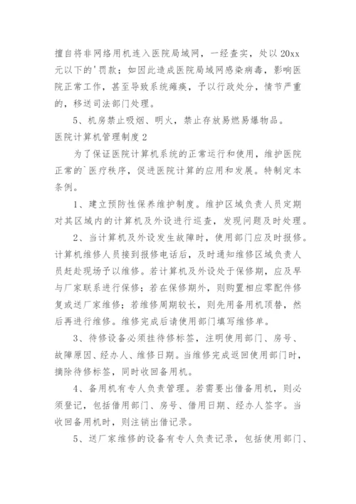 医院计算机管理制度.docx