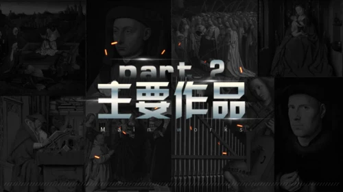 扬凡艾克艺术展通用PPT模板