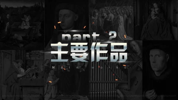 扬凡艾克艺术展通用PPT模板