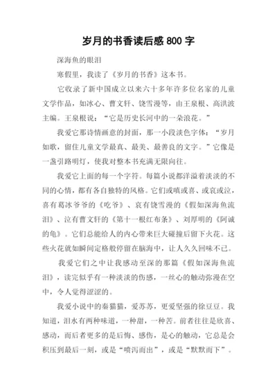 岁月的书香读后感800字.docx